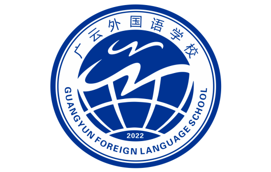 清远外国语学校电话_清远市广外附设外语学校学费_广外清远外国语学校