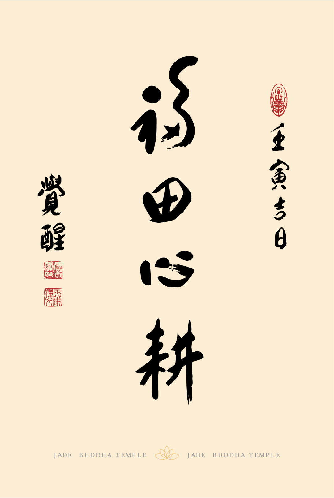 觉醒大和尚墨宝丨 福田靠心耕,处处有修行_福田_墨宝