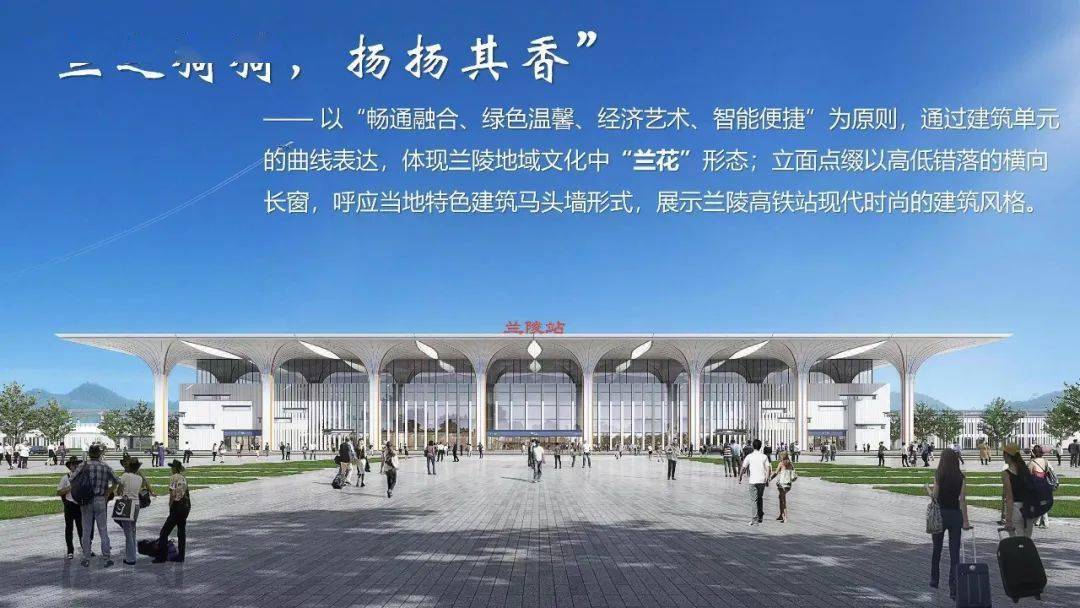 京沪高铁二线兰陵站设计方案来了