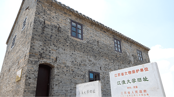 我镇新四军江淮大学纪念馆成功入选江苏省第二批100个红色地名