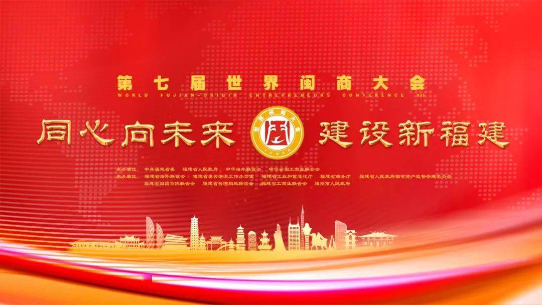 直播预告|6月18日上午10:00 第七届世界闽商大会开幕式