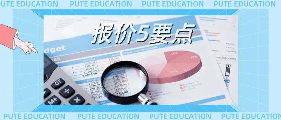 普特干货 | 完美报价单5大重点，帮你赢得客户获取商机！_价格_信息_细节