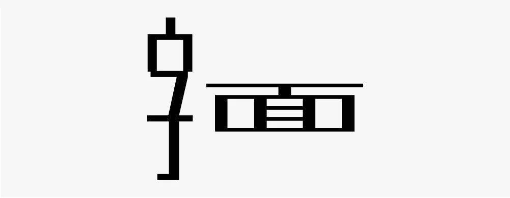 稳重挺拔的字体设计图片