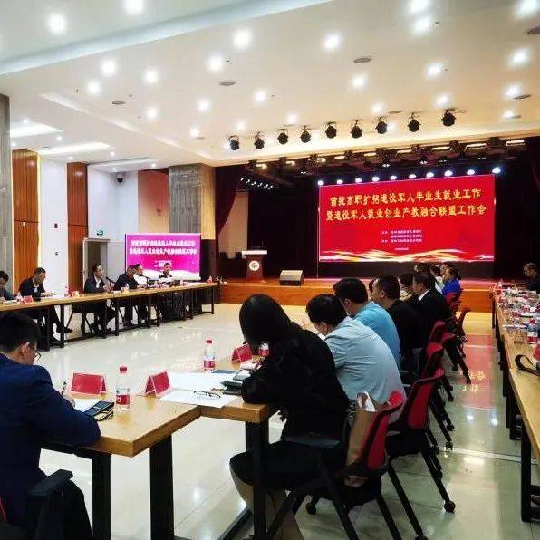 贵州省召开首批高职扩招退役军人毕业生就业工作暨退役军人就业创业产教融合联盟工作会_服务_农民合作社_企业