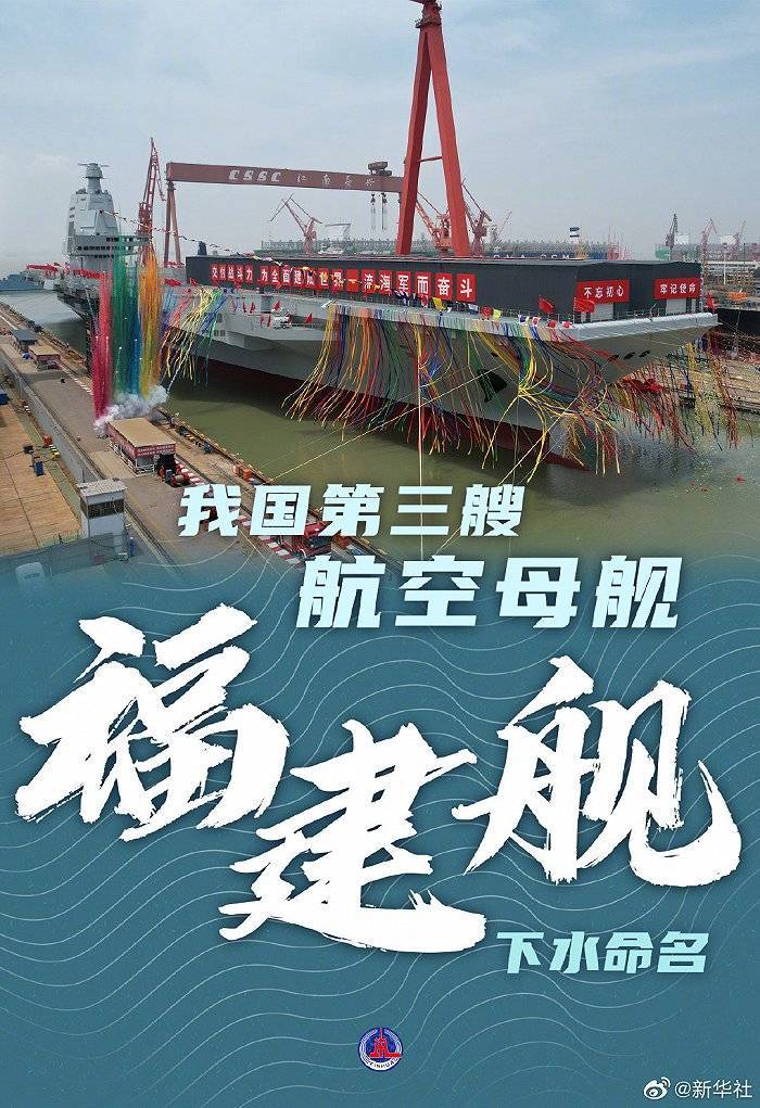 我國第三艘航空母艦下水,命名