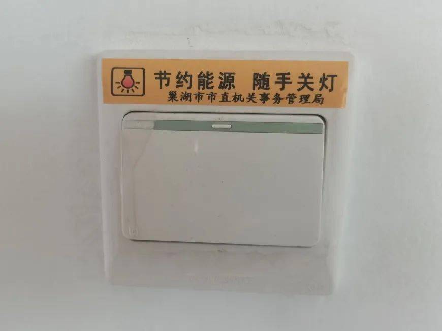 绿色低碳节能先行居巢经开区多形式开展节能宣传周活动