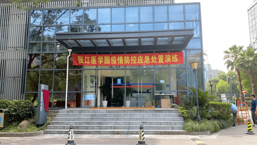 张江医学园开展疫情防控应急处置演练