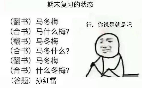 (考场上)孙红雷(合上书)什么冬梅?