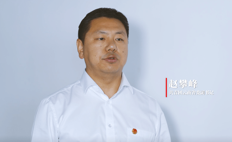 共青团云南省委副书记 赵攀峰共青团云南省委副书记赵攀峰介绍,在生态