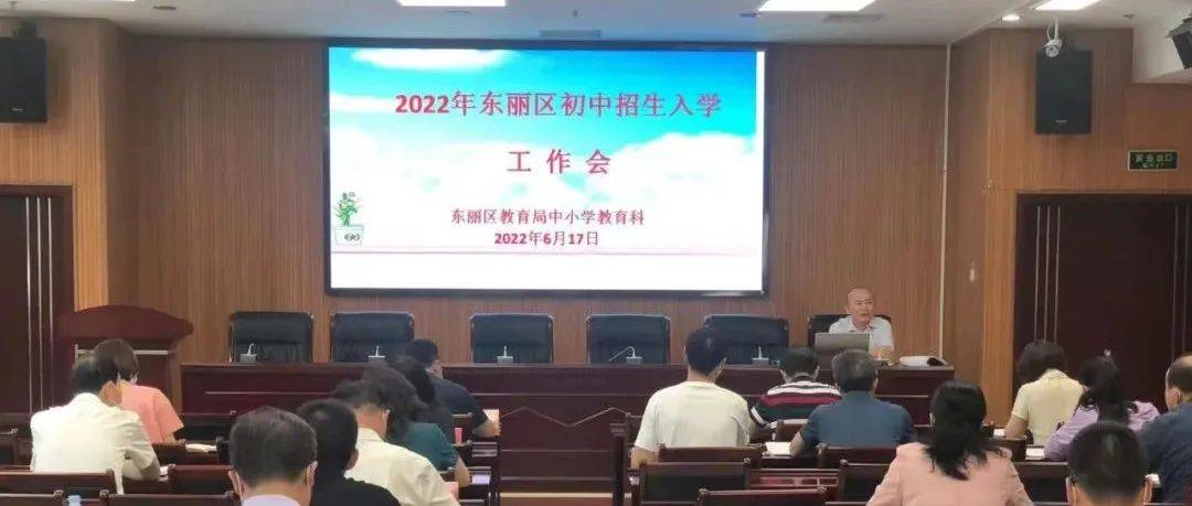 东丽区教育局召开2022年义务教育学校招生工作会议_违规_中小学_相关