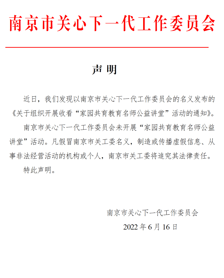 南京市教育局发布重要声明