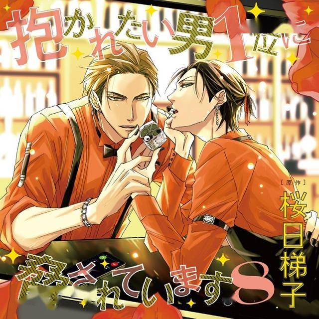 樱日梯子公布我让最想被拥抱的男人给威胁了广播剧cd第8卷封面图