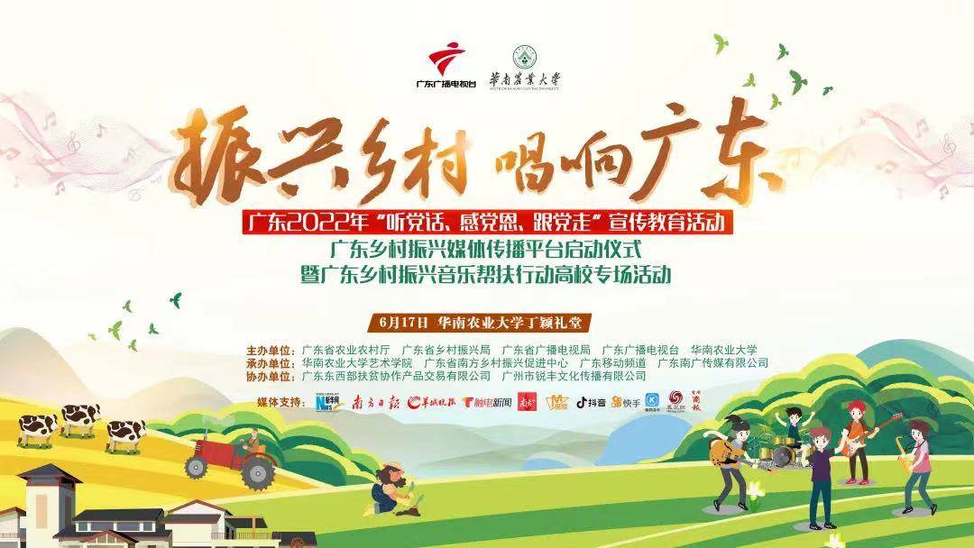 振兴乡村,唱响广东!乡村振兴音乐帮扶行动高校专场活动举行_华农为_工作_帮扶