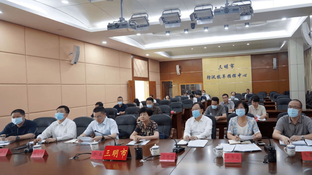三明市召开防汛会商调度视频会