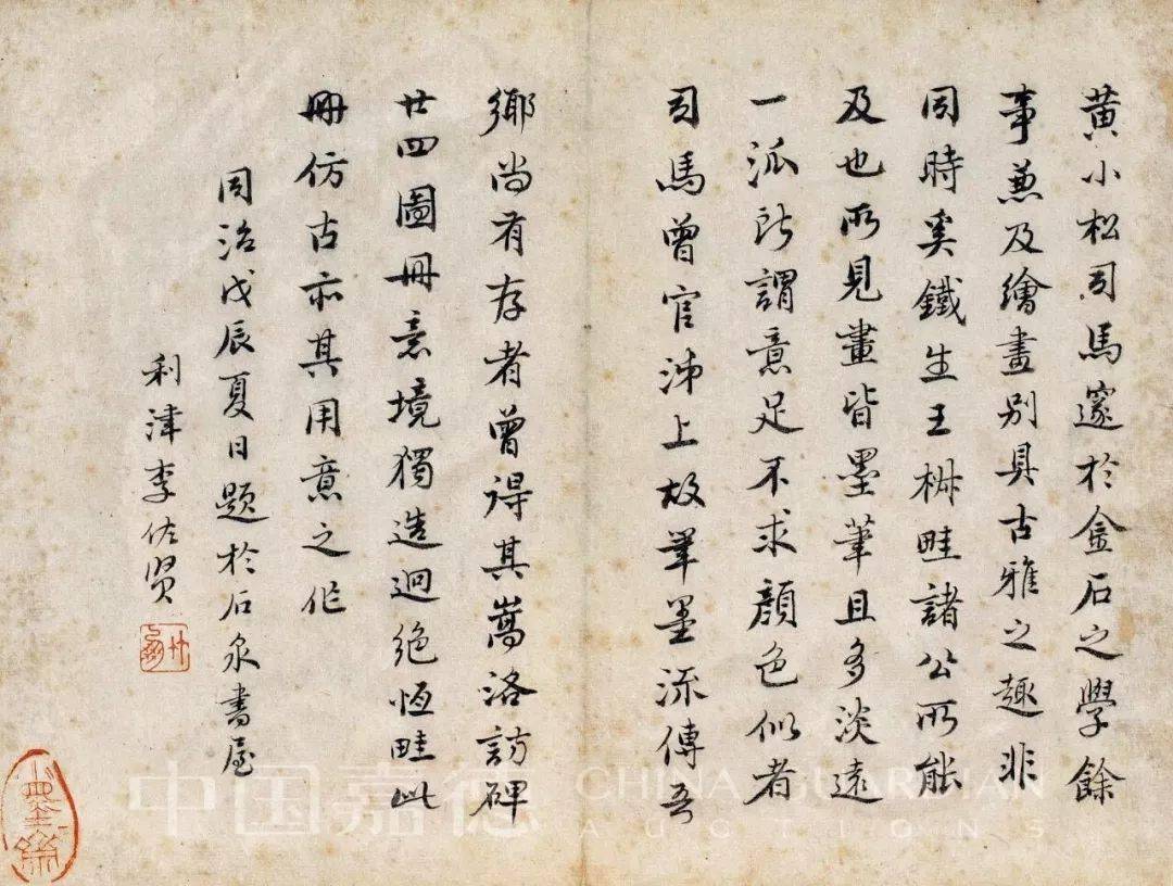 李佐贤(1807-1876)题后页:黄小松司马邃于金石之学,余事兼及绘画,别具