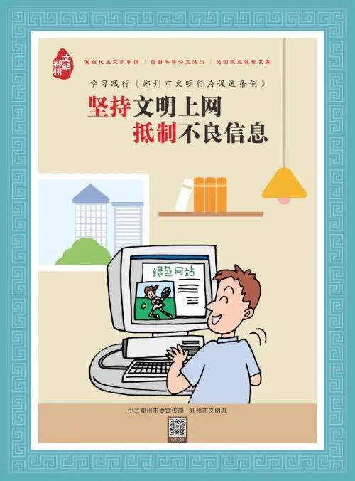 讲文明树新风公益广告#坚持文明上网 抵制不良信息_郑州_来源_文明