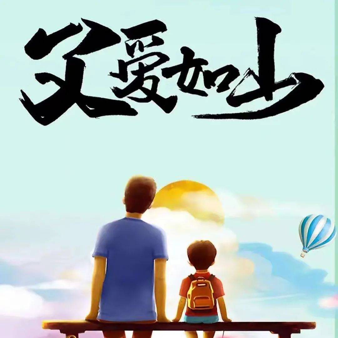 父亲节:向老爸道一声“辛苦了”!_父爱_Happy_Father