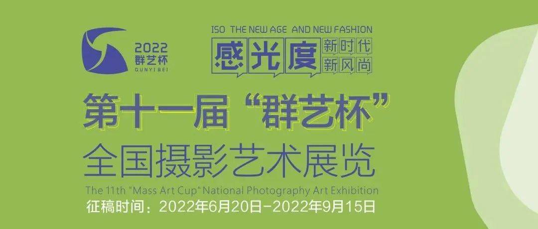 征稿启事｜感光度：新时代 新风尚——第十一届“群艺杯”全国摄影艺术展览_作品_宝安区委_深圳市