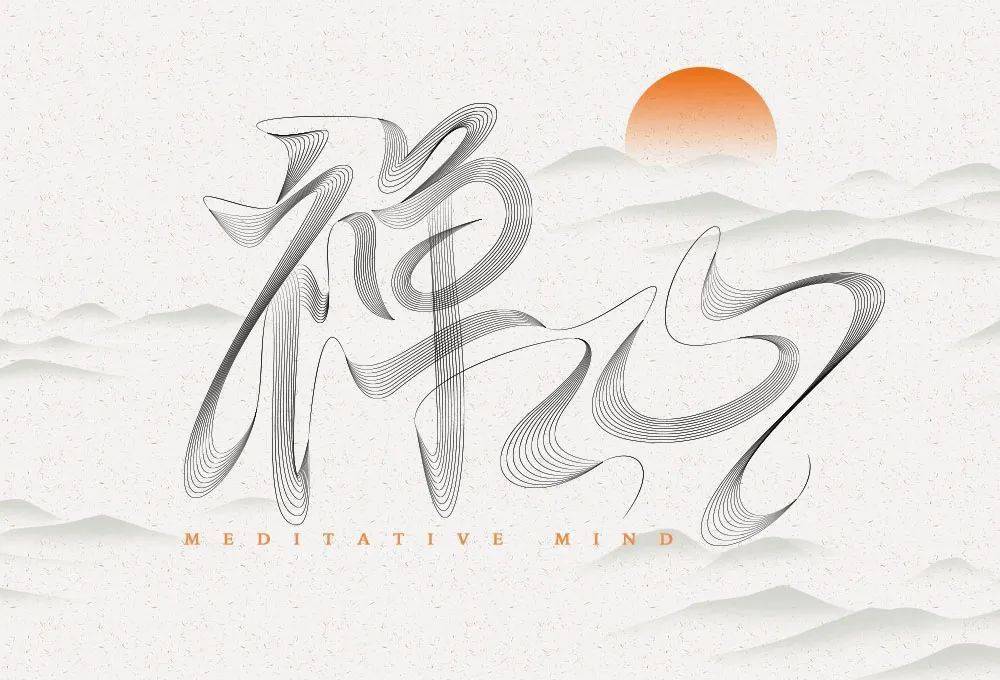 字体帮2295:67禅心 今日命题:夏至_作品_微信_>or 