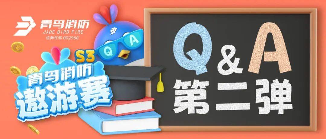 青鸟消防遨游赛S3 Q&A 问题答复锦集 第二弹_Review_Q&_答复