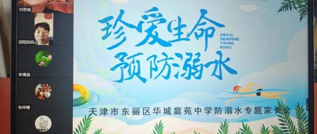 东丽区教育局落实六项举措织牢防溺水安全网_工作_家长会_宣传
