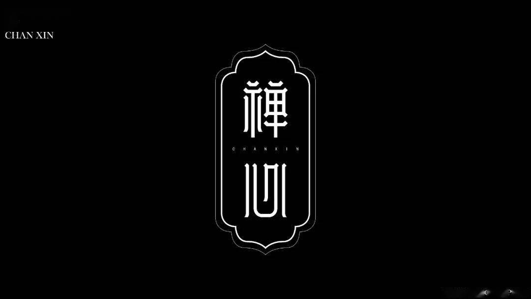 字体帮2295:67禅心 今日命题:夏至_作品_微信_>or 