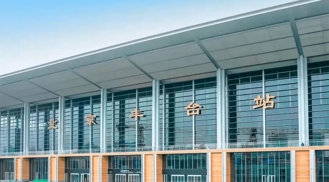 亚洲最大铁路枢纽客站北京丰台站开通运行啦地铁公司公交集团首发集团