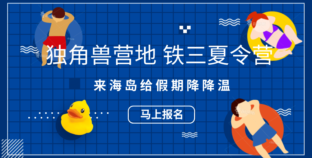 这个夏天最值得星空体育app下载一去的铁三夏令营独角兽营地即将开营！(图3)