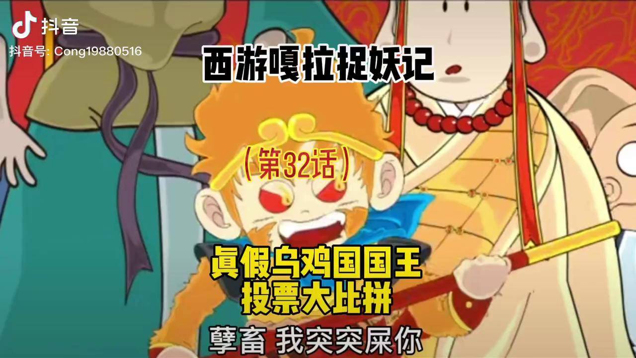 真假乌鸡国国王投票大比拼
