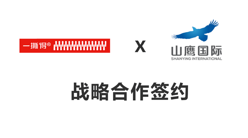 关注山鹰国际一撕得在全国供应链服务方面展开深度推进合作