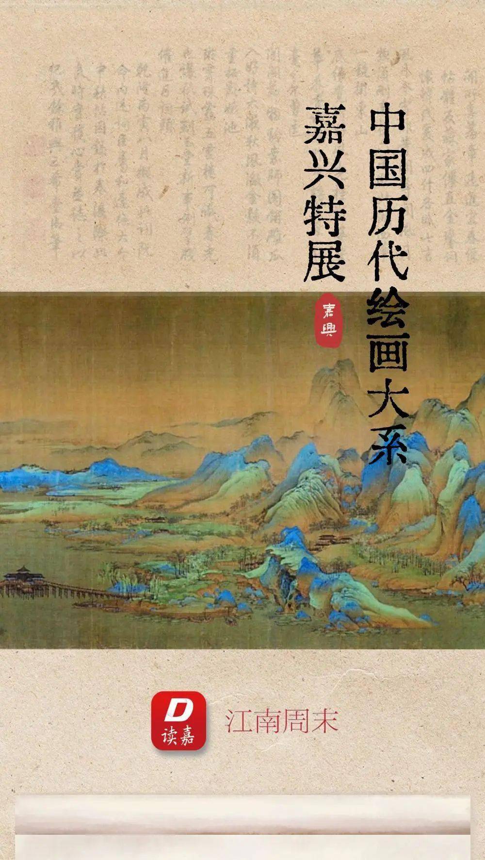 十七年磨一剑带你穿越千年中国历代绘画大系嘉兴特展预展开始