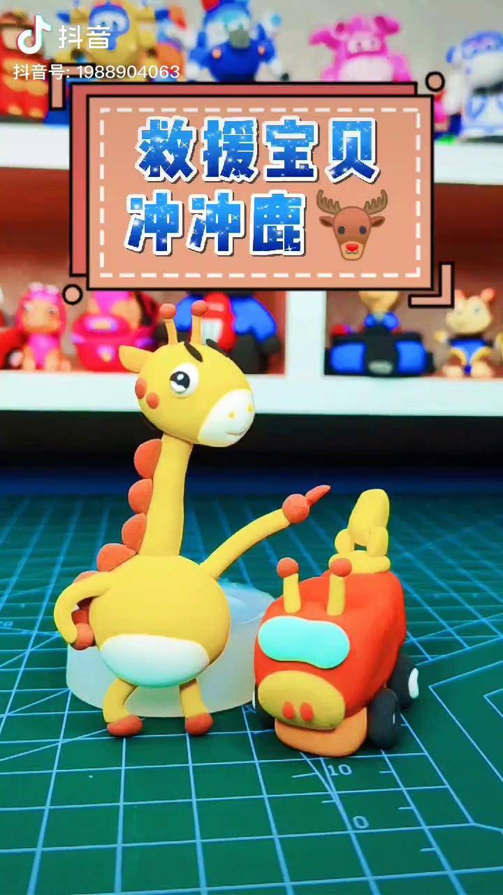 救援宝贝冲冲鹿粘土教程来喽~救援宝贝 亲子 动画 儿童玩具 粘土手工