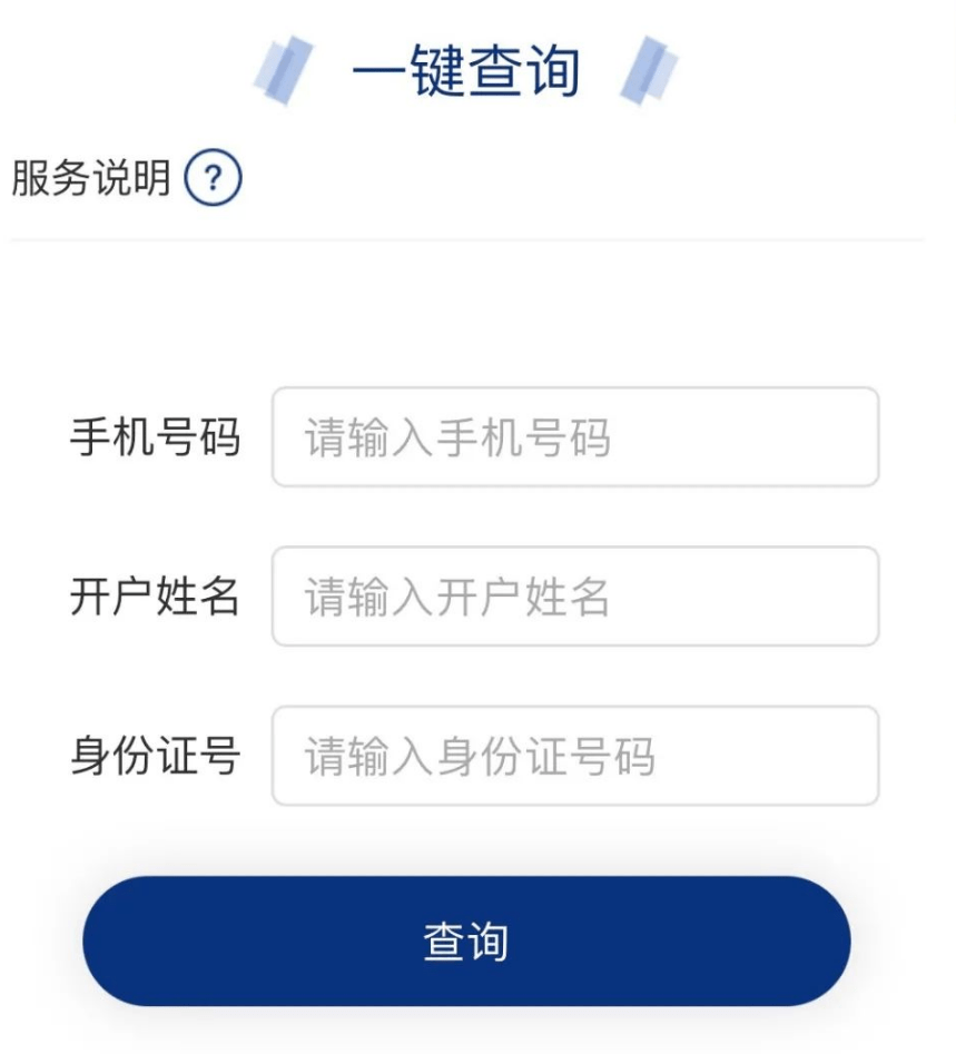 用户只需提供手机号,本人姓名和身份证号码,然后系统会显示手机号信息