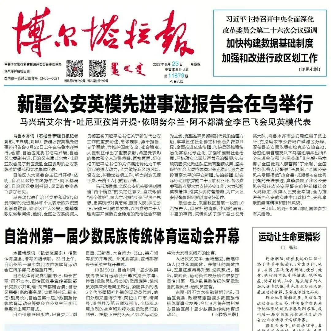 掌上阅报 | 6月23日《博尔塔拉报》_吕海洪_图片_李强