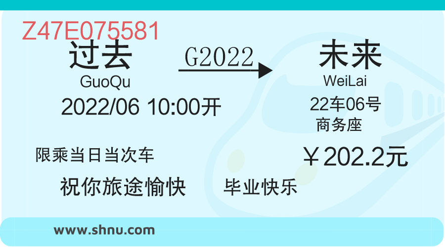 毕业季用一张车票和上海师大说再见