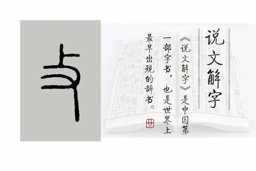 《说文解字》第586课:“反文旁”的来历_字形_部首_本义