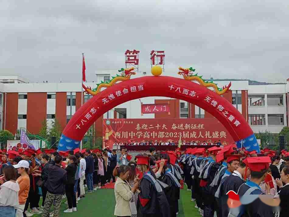 秦安县西川中学高中部举行2023届学生成人礼暨宪法宣誓活动