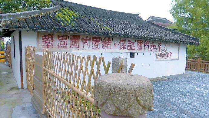 【海上记忆】留在青浦的新四军标语_浙东_上海_青龙镇