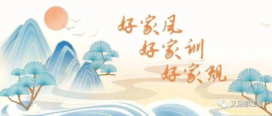 天府之源家风传颂那些闪耀在都江堰人身边的家风故事二