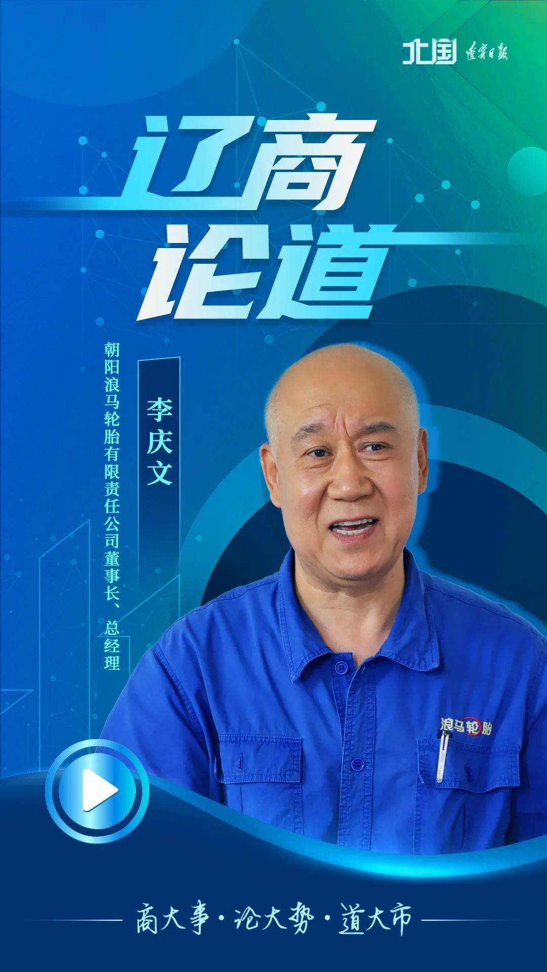 策马越重山访朝阳浪马轮胎有限责任公司党委书记董事长总经理李庆文