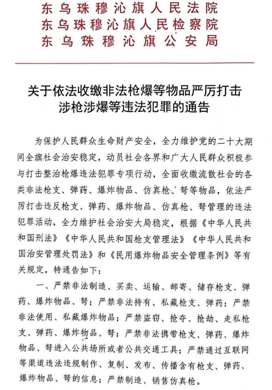 通告关于依法收缴非法枪爆等物品严厉打击涉枪涉爆等违法犯罪的通告