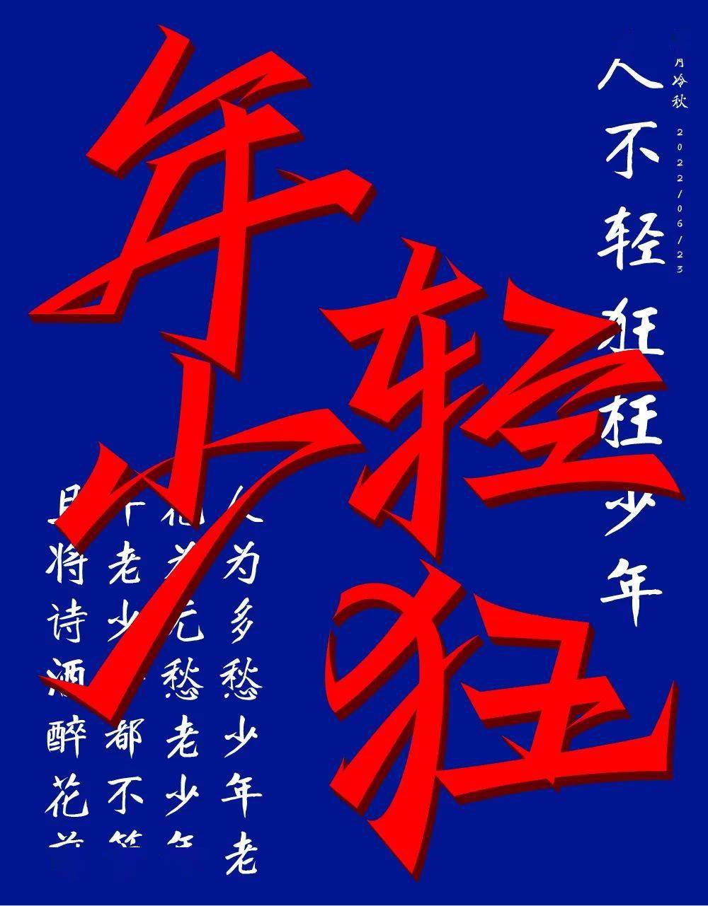 字体帮2299:年少轻狂 今日命题:67人间值得