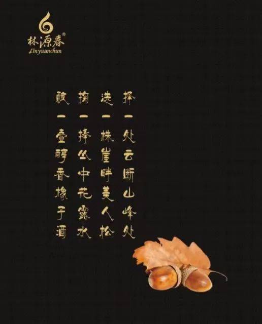 桦甸市非遗云展播于氏橡子酒