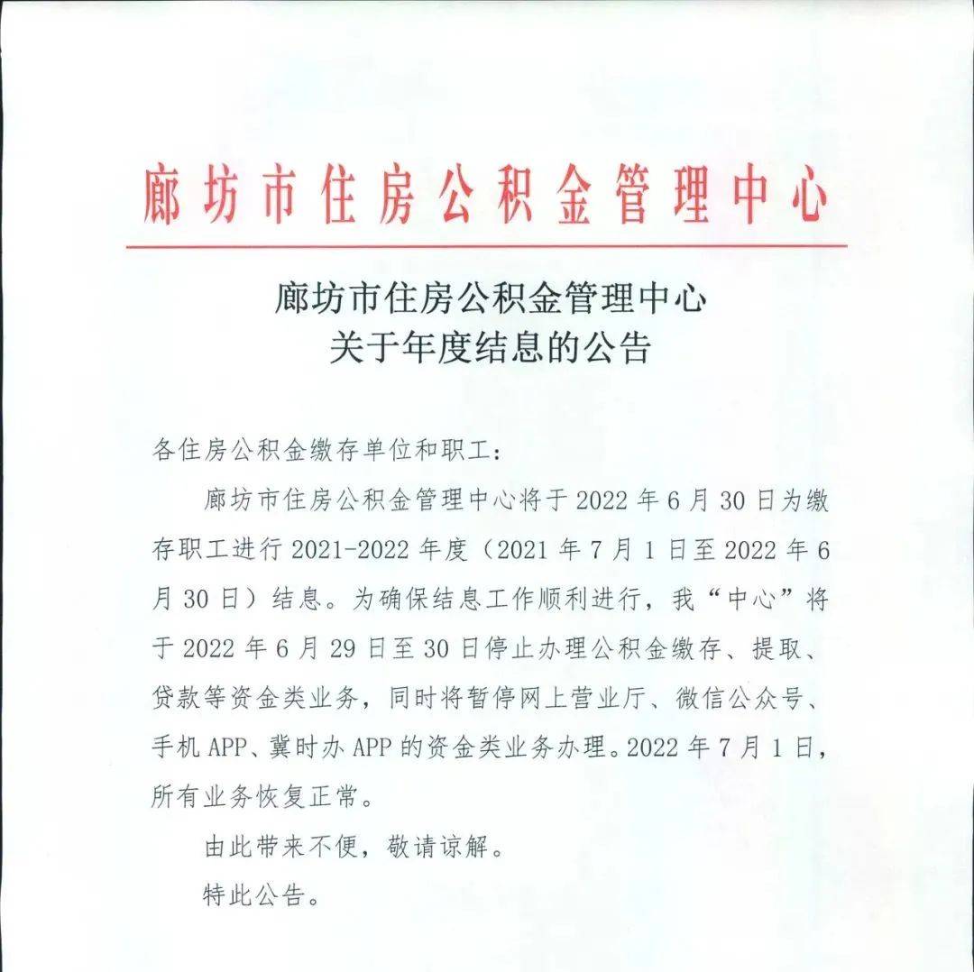 廊坊人注意！市住房公积金管理中心发布重要通知！ 张婷婷 版权 问题