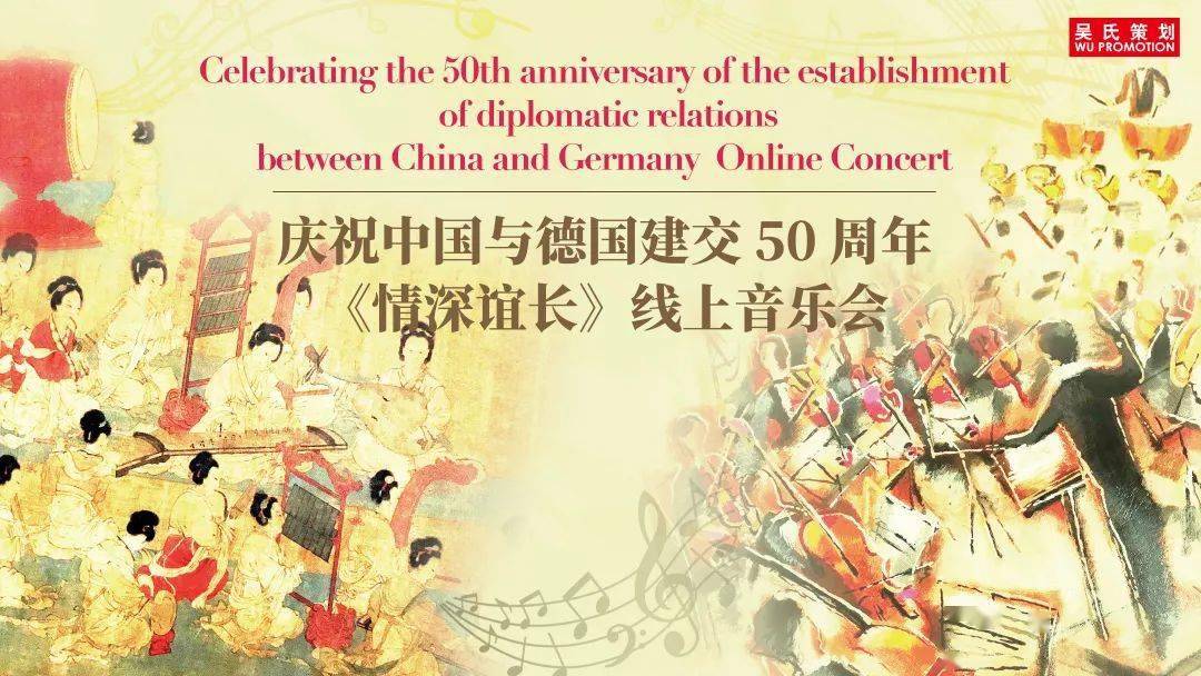 今日播出 | 庆祝中德建交50周年《情深谊长》音乐会:上云 定制,民乐