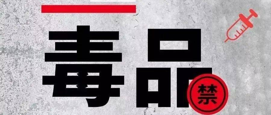国际禁毒日 | 防毒反毒，人人有责_毒品_吸毒者_冰毒