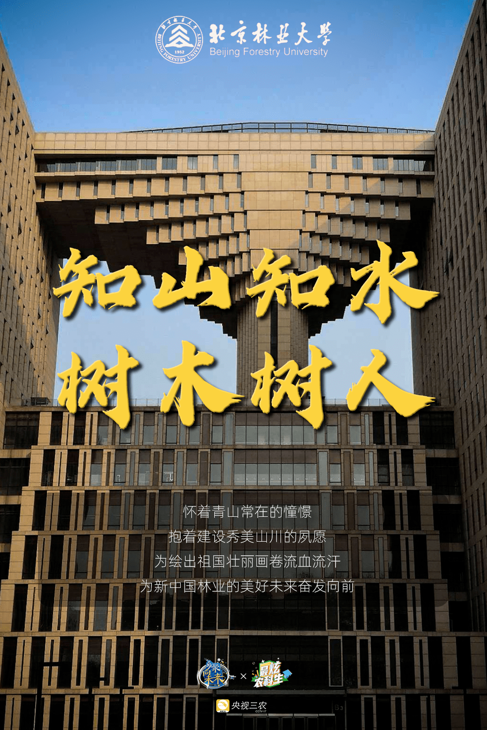 东北林业大学学参天地,德合自然