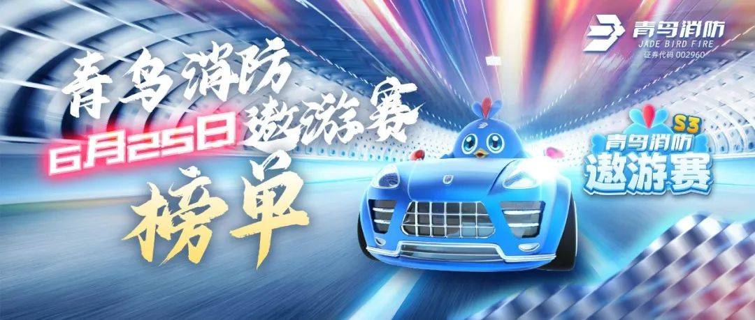 6月25日青鸟消防遨游赛榜单揭晓_Review_青鸟_榜单