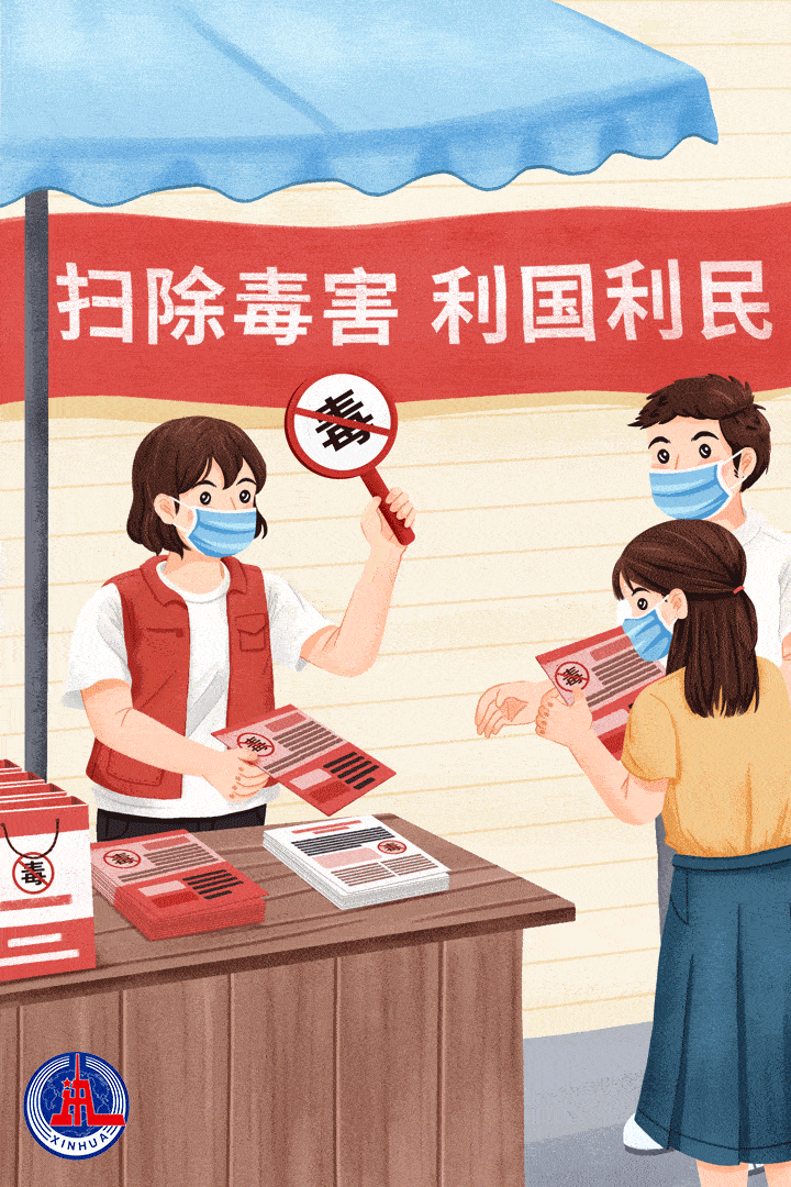 动图插画丨国际禁毒日