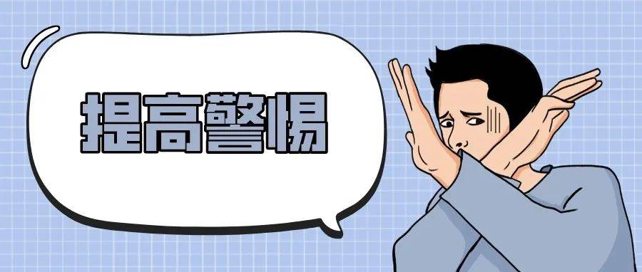 警惕！这类